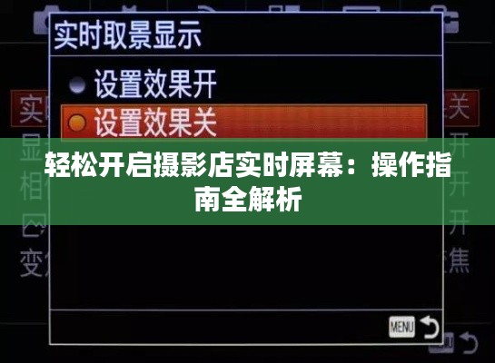 轻松开启摄影店实时屏幕：操作指南全解析