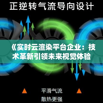 《实时云渲染平台企业：技术革新引领未来视觉体验》