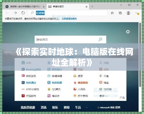 《探索实时地球：电脑版在线网址全解析》