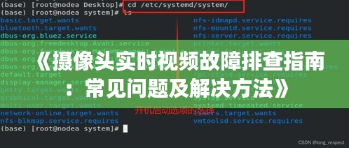 《摄像头实时视频故障排查指南：常见问题及解决方法》