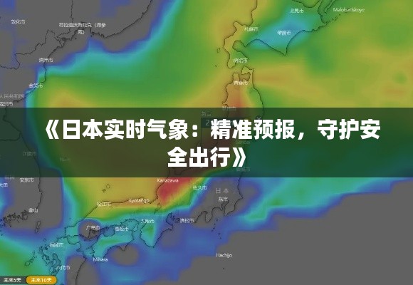 《日本实时气象：精准预报，守护安全出行》