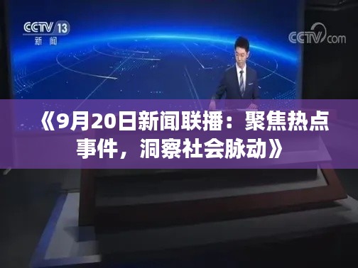 《9月20日新闻联播：聚焦热点事件，洞察社会脉动》