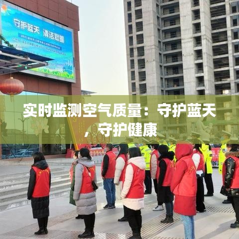 实时监测空气质量：守护蓝天，守护健康