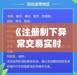 《注册制下异常交易实时监控：守护市场安全新篇章》