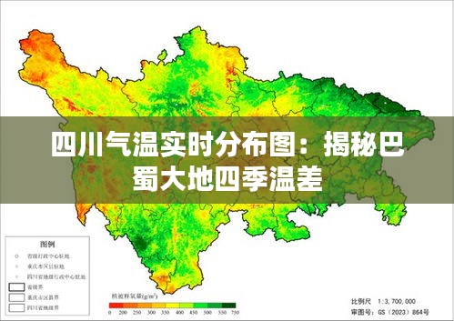 四川气温实时分布图：揭秘巴蜀大地四季温差