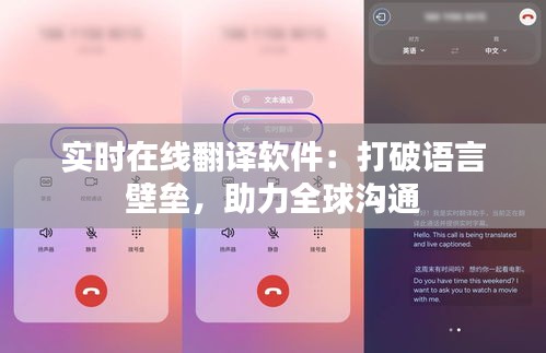 实时在线翻译软件：打破语言壁垒，助力全球沟通