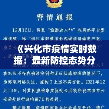 《兴化市疫情实时数据：最新防控态势分析》