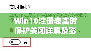 Win10注册表实时保护关闭详解及影响分析