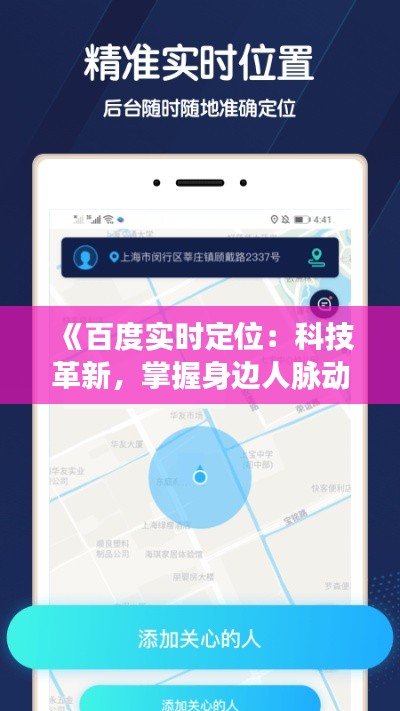 《百度实时定位：科技革新，掌握身边人脉动态》