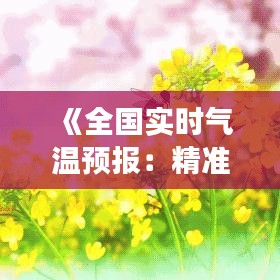 《全国实时气温预报：精准掌控天气变化，助力生活出行》