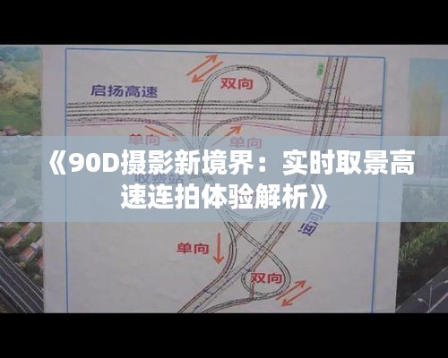 《90D摄影新境界：实时取景高速连拍体验解析》