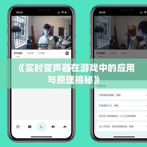 《实时变声器在游戏中的应用与原理揭秘》