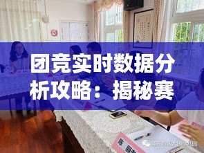 团竞实时数据分析攻略：揭秘赛事动态与策略