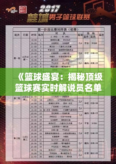 《篮球盛宴：揭秘顶级篮球赛实时解说员名单表》