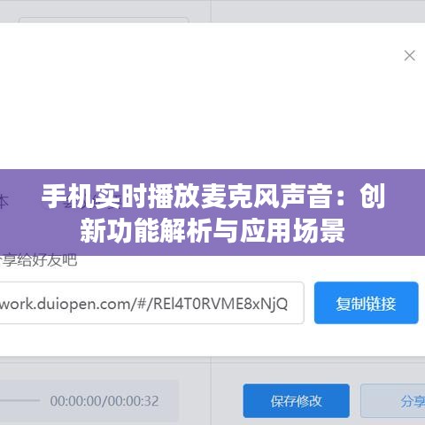 手机实时播放麦克风声音：创新功能解析与应用场景