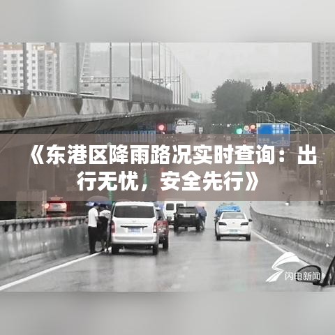 《东港区降雨路况实时查询：出行无忧，安全先行》