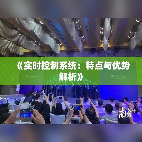 《实时控制系统：特点与优势解析》