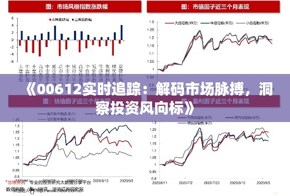 《00612实时追踪：解码市场脉搏，洞察投资风向标》