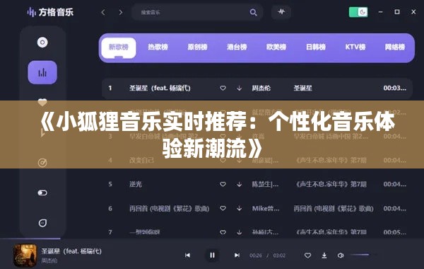 《小狐狸音乐实时推荐：个性化音乐体验新潮流》