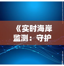 《实时海岸监测：守护蓝色家园的科技利器》