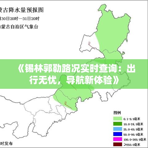 《锡林郭勒路况实时查询：出行无忧，导航新体验》