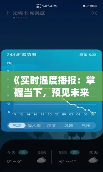 《实时温度播报：掌握当下，预见未来》