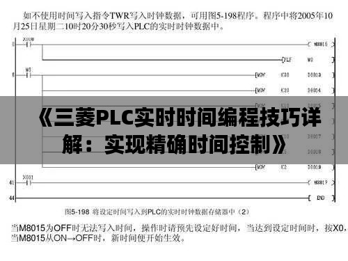 《三菱PLC实时时间编程技巧详解：实现精确时间控制》