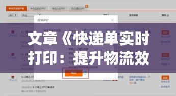 文章《快递单实时打印：提升物流效率的智能解决方案》