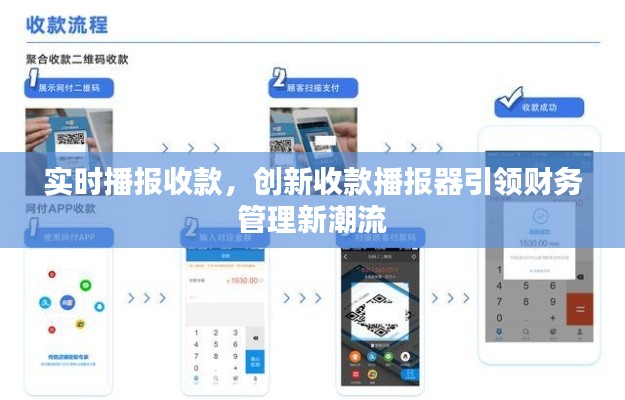 实时播报收款，创新收款播报器引领财务管理新潮流