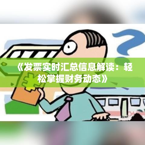 《发票实时汇总信息解读：轻松掌握财务动态》