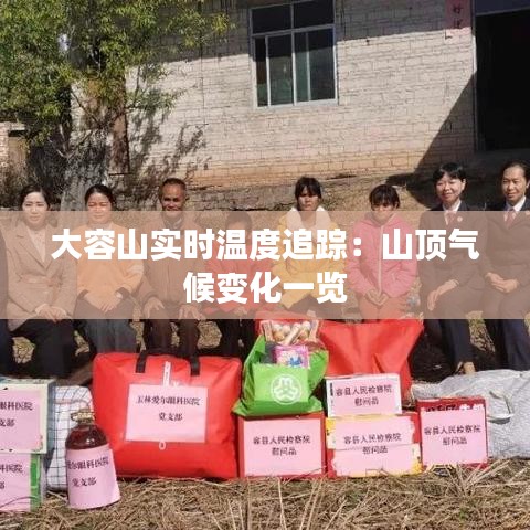 大容山实时温度追踪：山顶气候变化一览