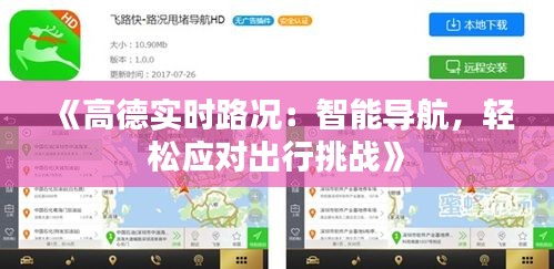 《高德实时路况：智能导航，轻松应对出行挑战》