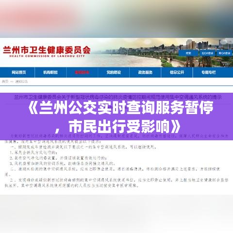 《兰州公交实时查询服务暂停，市民出行受影响》