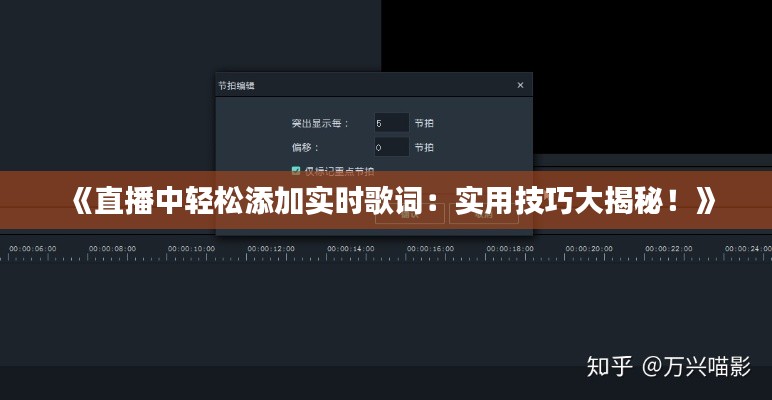 《直播中轻松添加实时歌词：实用技巧大揭秘！》