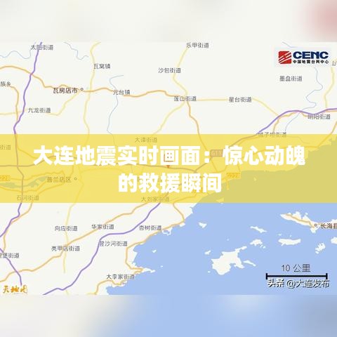 大连地震实时画面：惊心动魄的救援瞬间