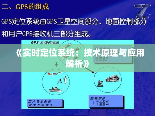 《实时定位系统：技术原理与应用解析》