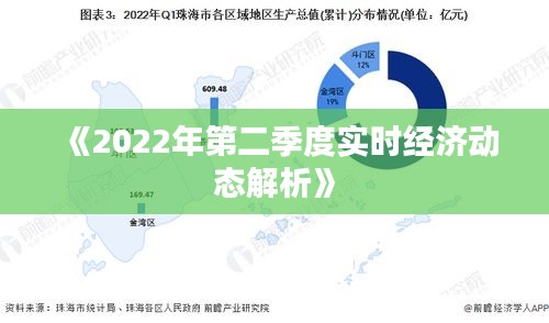 《2022年第二季度实时经济动态解析》