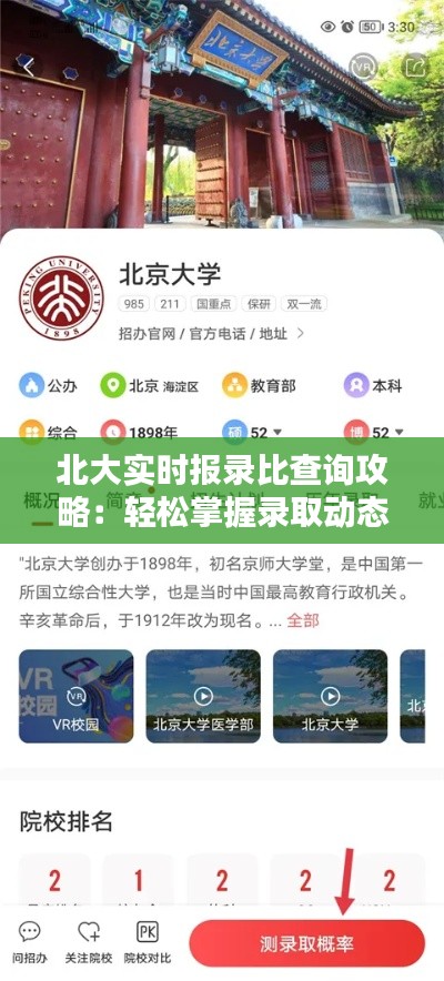 北大实时报录比查询攻略：轻松掌握录取动态