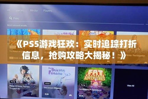 《PS5游戏狂欢：实时追踪打折信息，抢购攻略大揭秘！》