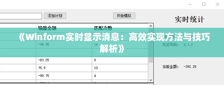 《Winform实时显示消息：高效实现方法与技巧解析》