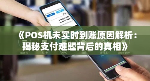 《POS机未实时到账原因解析：揭秘支付难题背后的真相》