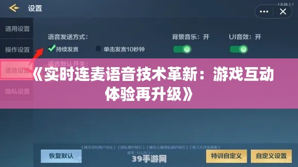 《实时连麦语音技术革新：游戏互动体验再升级》