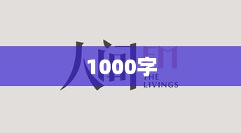 1000字