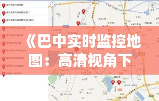 《巴中实时监控地图：高清视角下的智慧城市》