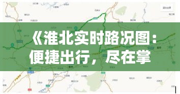 《淮北实时路况图：便捷出行，尽在掌握》