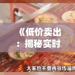 《低价卖出：揭秘实时价格与卖出价格差异之谜》