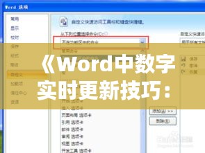 《Word中数字实时更新技巧：轻松实现动态数据同步》