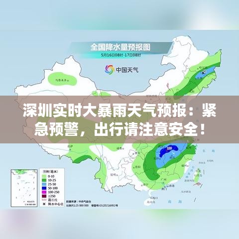 深圳实时大暴雨天气预报：紧急预警，出行请注意安全！