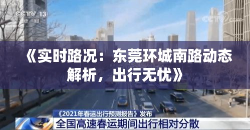 《实时路况：东莞环城南路动态解析，出行无忧》