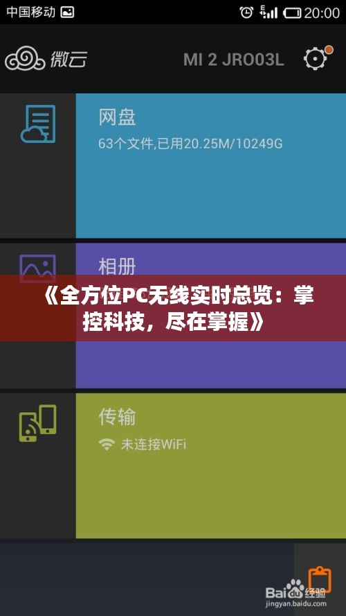 《全方位PC无线实时总览：掌控科技，尽在掌握》